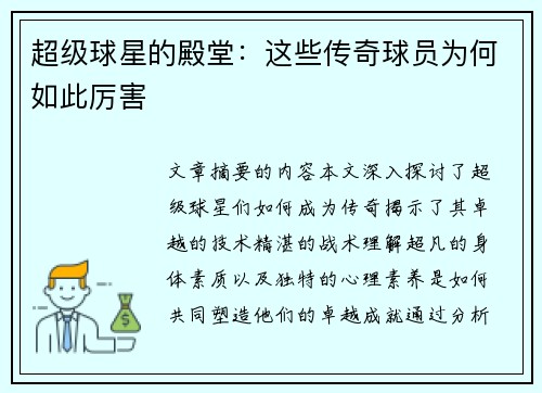 超级球星的殿堂：这些传奇球员为何如此厉害