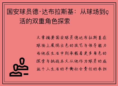 国安球员德·达布拉斯基：从球场到生活的双重角色探索
