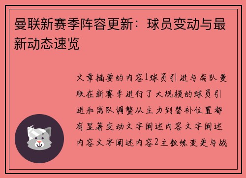 曼联新赛季阵容更新：球员变动与最新动态速览