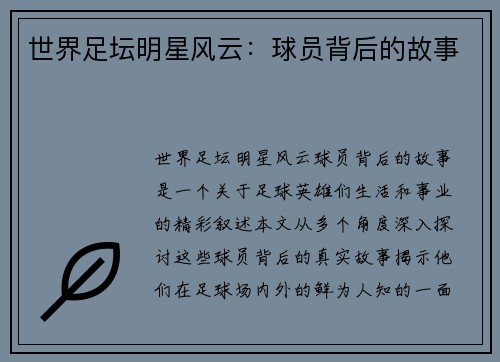 世界足坛明星风云：球员背后的故事