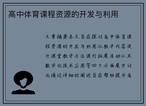高中体育课程资源的开发与利用