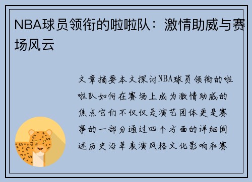 NBA球员领衔的啦啦队：激情助威与赛场风云