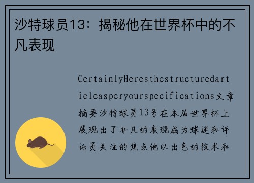 沙特球员13：揭秘他在世界杯中的不凡表现