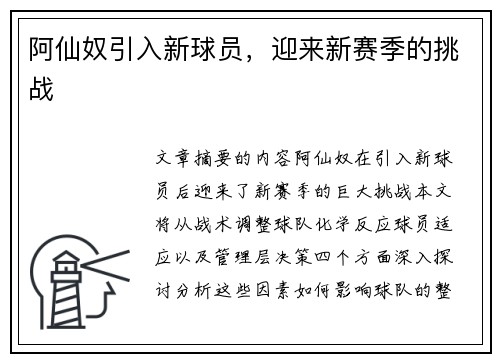阿仙奴引入新球员，迎来新赛季的挑战
