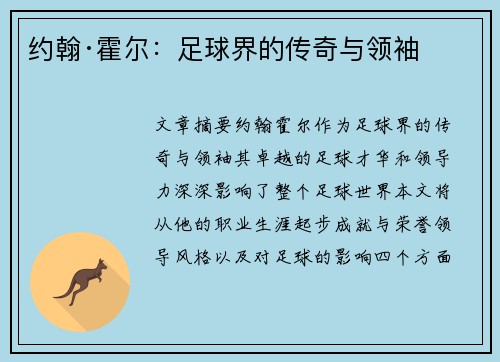 约翰·霍尔：足球界的传奇与领袖