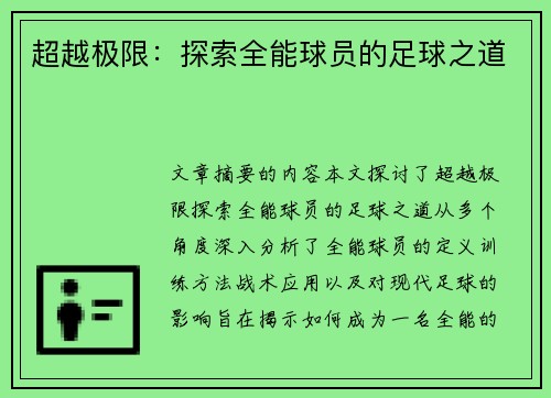 超越极限：探索全能球员的足球之道
