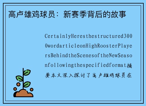 高卢雄鸡球员：新赛季背后的故事