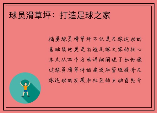 球员滑草坪：打造足球之家