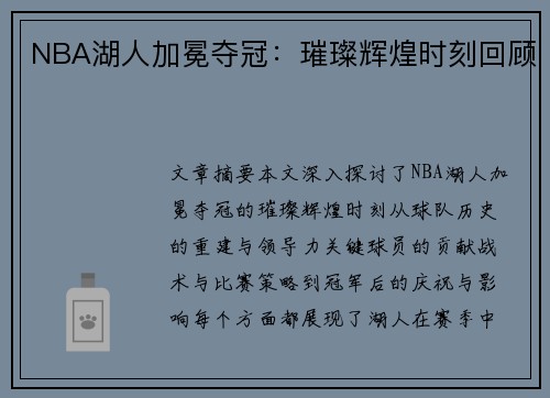 NBA湖人加冕夺冠：璀璨辉煌时刻回顾