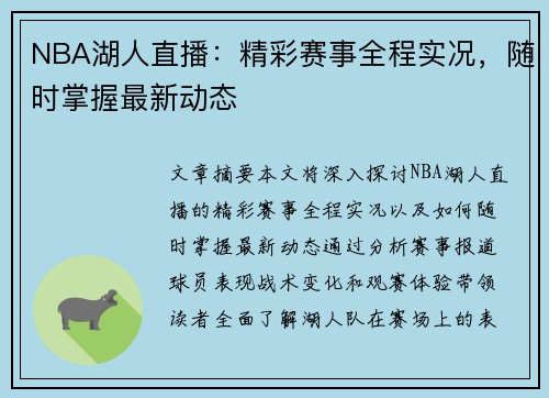 NBA湖人直播：精彩赛事全程实况，随时掌握最新动态
