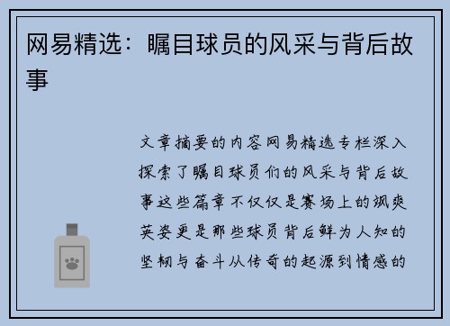 网易精选：瞩目球员的风采与背后故事