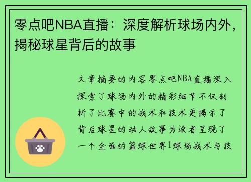 零点吧NBA直播：深度解析球场内外，揭秘球星背后的故事