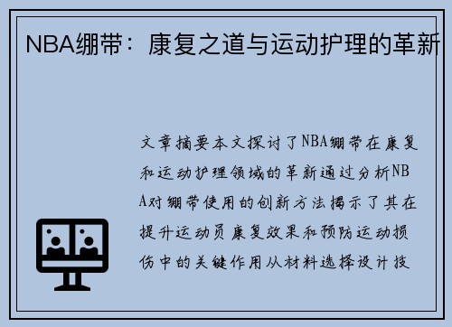 NBA绷带：康复之道与运动护理的革新