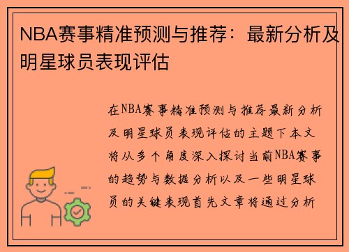 NBA赛事精准预测与推荐：最新分析及明星球员表现评估
