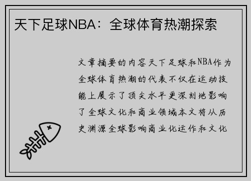 天下足球NBA：全球体育热潮探索