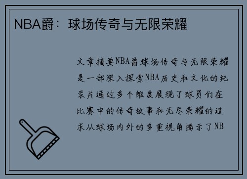 NBA爵：球场传奇与无限荣耀