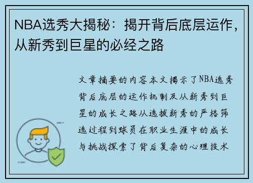 NBA选秀大揭秘：揭开背后底层运作，从新秀到巨星的必经之路