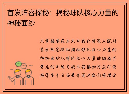 首发阵容探秘：揭秘球队核心力量的神秘面纱