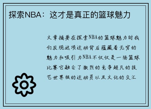 探索NBA：这才是真正的篮球魅力