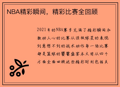NBA精彩瞬间，精彩比赛全回顾