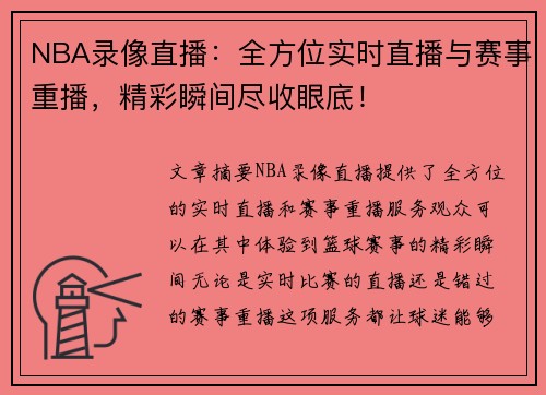 NBA录像直播：全方位实时直播与赛事重播，精彩瞬间尽收眼底！