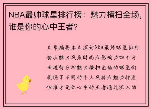 NBA最帅球星排行榜：魅力横扫全场，谁是你的心中王者？