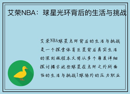 艾荣NBA：球星光环背后的生活与挑战