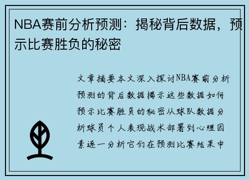 NBA赛前分析预测：揭秘背后数据，预示比赛胜负的秘密