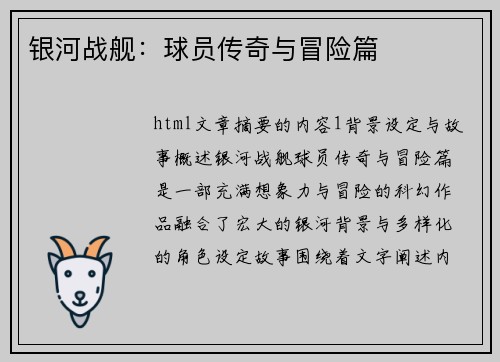 银河战舰：球员传奇与冒险篇