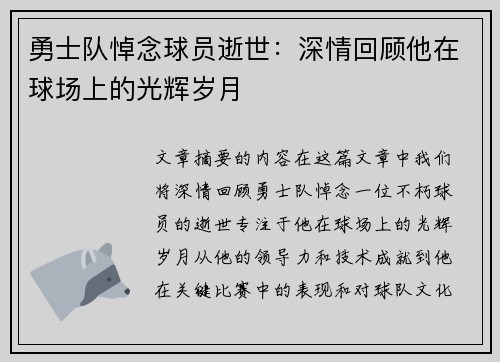 勇士队悼念球员逝世：深情回顾他在球场上的光辉岁月