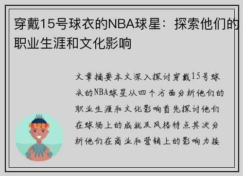 穿戴15号球衣的NBA球星：探索他们的职业生涯和文化影响