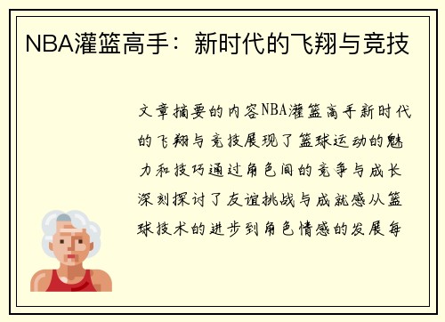 NBA灌篮高手：新时代的飞翔与竞技