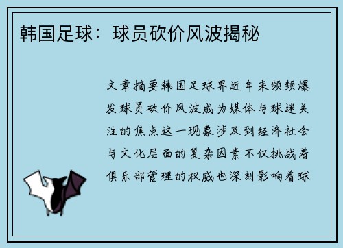 韩国足球：球员砍价风波揭秘