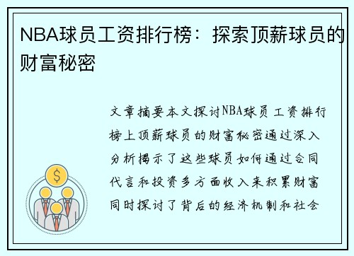 NBA球员工资排行榜：探索顶薪球员的财富秘密