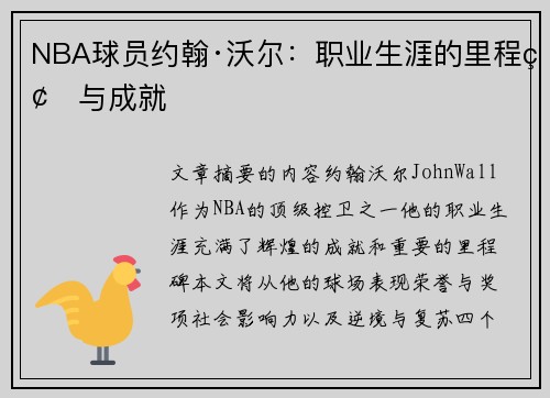 NBA球员约翰·沃尔：职业生涯的里程碑与成就