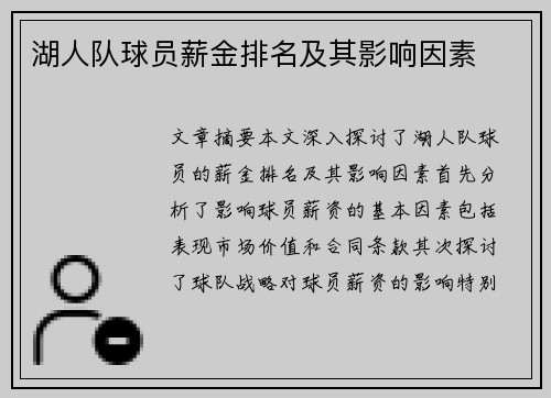 湖人队球员薪金排名及其影响因素
