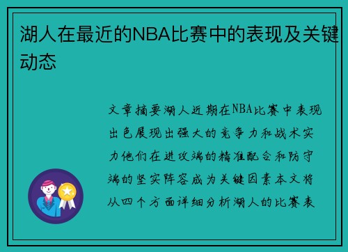 湖人在最近的NBA比赛中的表现及关键动态