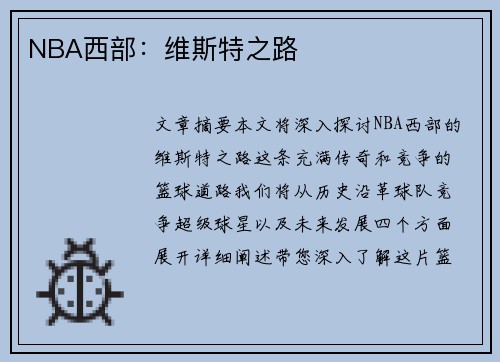 NBA西部：维斯特之路