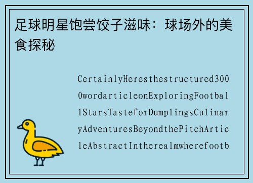 足球明星饱尝饺子滋味：球场外的美食探秘