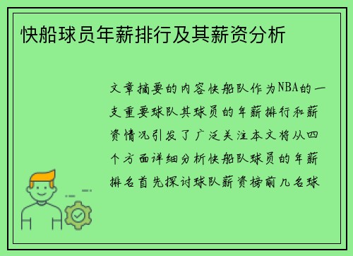快船球员年薪排行及其薪资分析