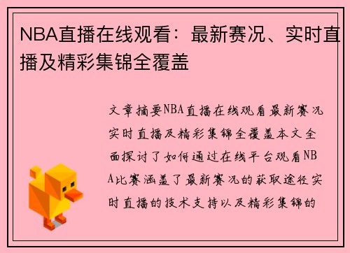 NBA直播在线观看：最新赛况、实时直播及精彩集锦全覆盖