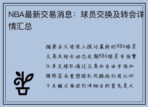 NBA最新交易消息：球员交换及转会详情汇总