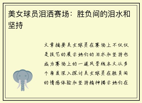 美女球员泪洒赛场：胜负间的泪水和坚持