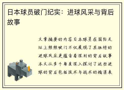 日本球员破门纪实：进球风采与背后故事