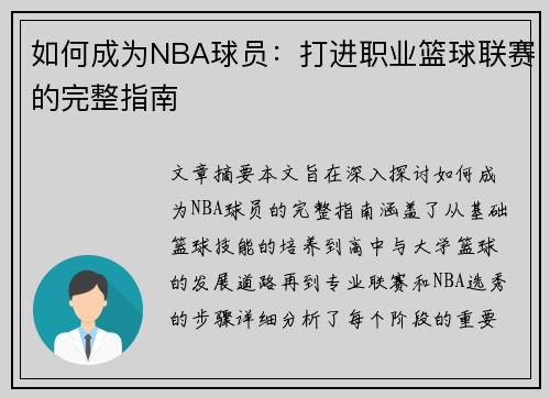 如何成为NBA球员：打进职业篮球联赛的完整指南