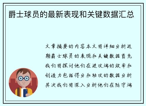 爵士球员的最新表现和关键数据汇总