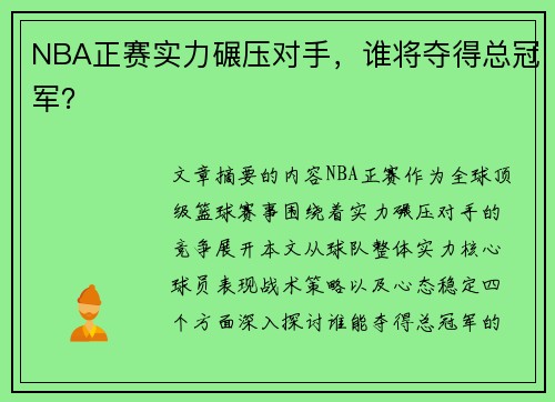 NBA正赛实力碾压对手，谁将夺得总冠军？
