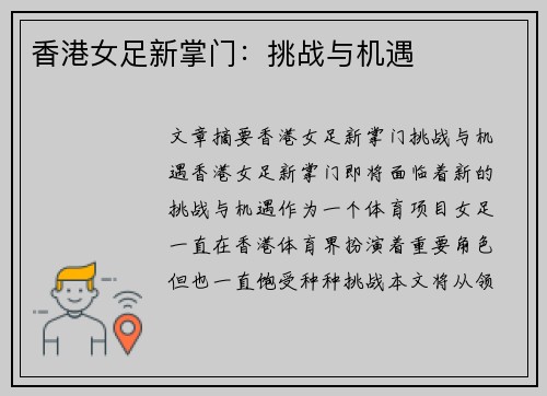 香港女足新掌门：挑战与机遇
