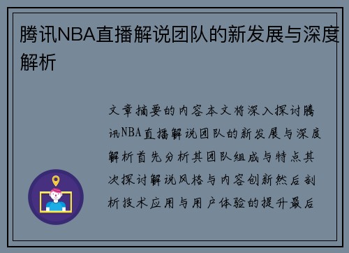 腾讯NBA直播解说团队的新发展与深度解析