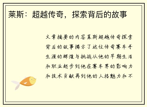 莱斯：超越传奇，探索背后的故事